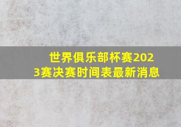 世界俱乐部杯赛2023赛决赛时间表最新消息