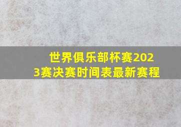 世界俱乐部杯赛2023赛决赛时间表最新赛程