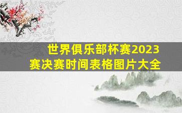 世界俱乐部杯赛2023赛决赛时间表格图片大全