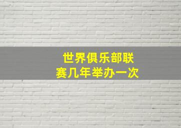 世界俱乐部联赛几年举办一次