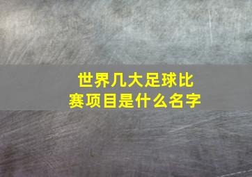 世界几大足球比赛项目是什么名字