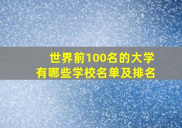 世界前100名的大学有哪些学校名单及排名