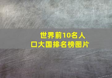 世界前10名人口大国排名榜图片