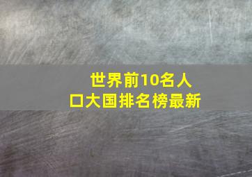 世界前10名人口大国排名榜最新