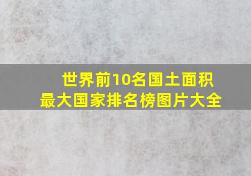 世界前10名国土面积最大国家排名榜图片大全