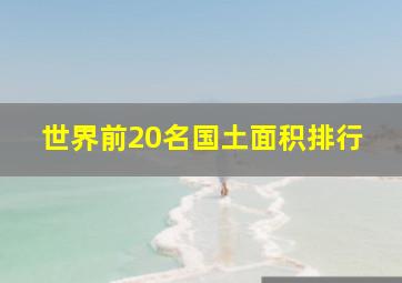 世界前20名国土面积排行