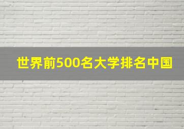 世界前500名大学排名中国