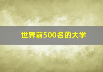 世界前500名的大学