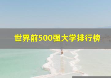 世界前500强大学排行榜