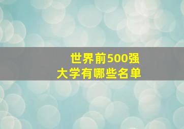 世界前500强大学有哪些名单