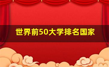 世界前50大学排名国家