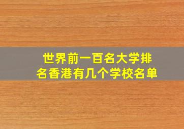 世界前一百名大学排名香港有几个学校名单