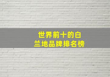 世界前十的白兰地品牌排名榜