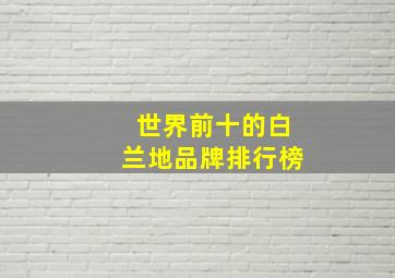 世界前十的白兰地品牌排行榜