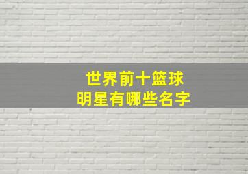 世界前十篮球明星有哪些名字