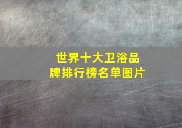 世界十大卫浴品牌排行榜名单图片