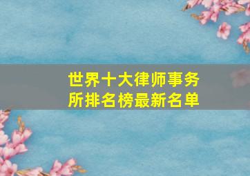 世界十大律师事务所排名榜最新名单