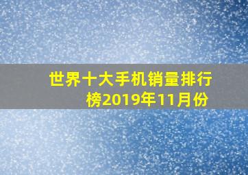 世界十大手机销量排行榜2019年11月份