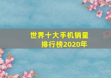 世界十大手机销量排行榜2020年