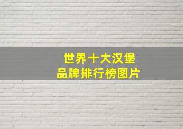 世界十大汉堡品牌排行榜图片