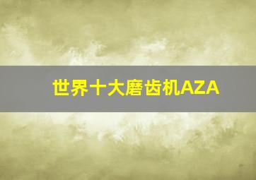 世界十大磨齿机AZA