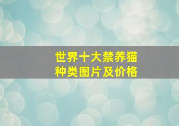 世界十大禁养猫种类图片及价格