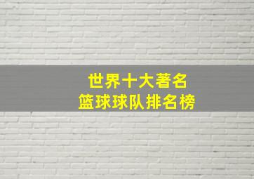 世界十大著名篮球球队排名榜