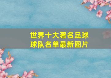 世界十大著名足球球队名单最新图片