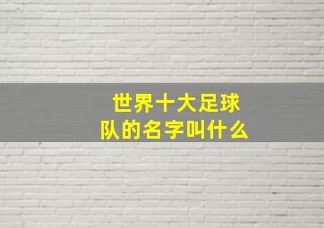 世界十大足球队的名字叫什么