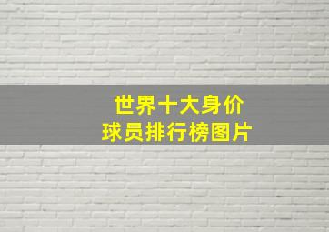 世界十大身价球员排行榜图片