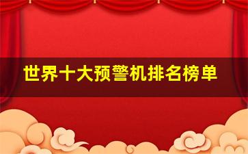 世界十大预警机排名榜单