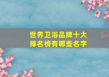 世界卫浴品牌十大排名榜有哪些名字