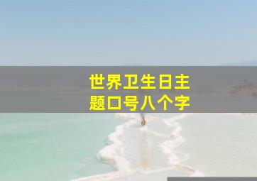 世界卫生日主题口号八个字