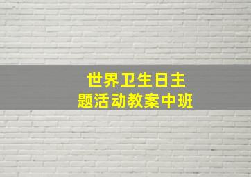 世界卫生日主题活动教案中班