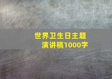 世界卫生日主题演讲稿1000字