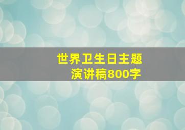 世界卫生日主题演讲稿800字