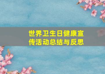 世界卫生日健康宣传活动总结与反思