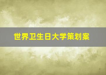 世界卫生日大学策划案