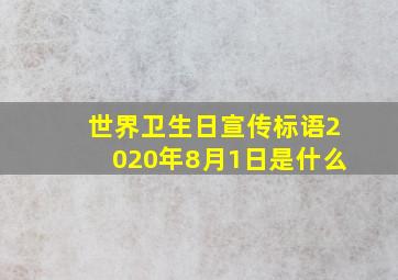 世界卫生日宣传标语2020年8月1日是什么