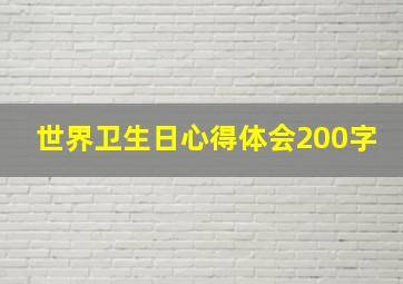 世界卫生日心得体会200字