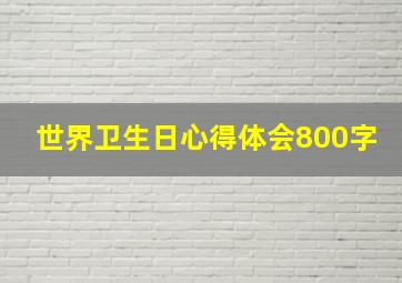 世界卫生日心得体会800字