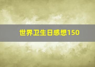 世界卫生日感想150