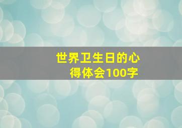 世界卫生日的心得体会100字