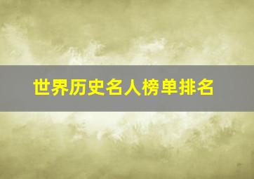 世界历史名人榜单排名