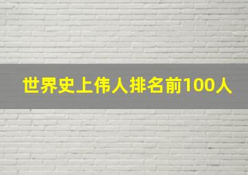 世界史上伟人排名前100人