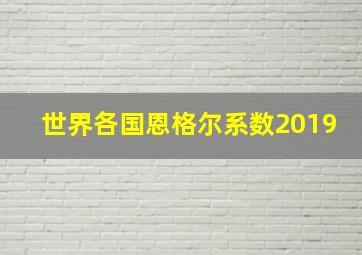 世界各国恩格尔系数2019