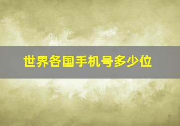 世界各国手机号多少位