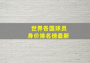 世界各国球员身价排名榜最新