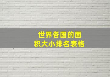 世界各国的面积大小排名表格