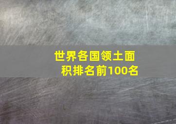 世界各国领土面积排名前100名